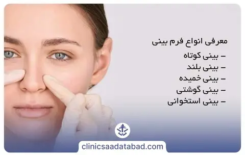 معرفی انواع فرم بينی