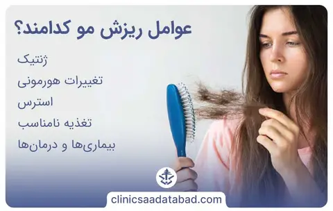 عوامل ریزش مو