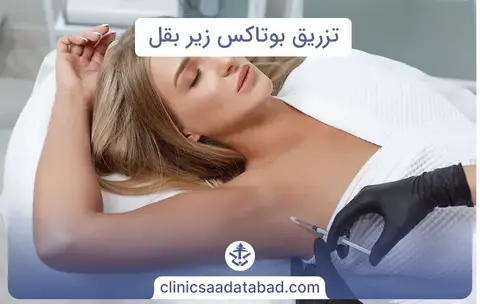 تزریق بوتاکس زیر بغل