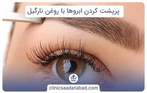 پرپشت کردن ابروها با روغن نارگیل