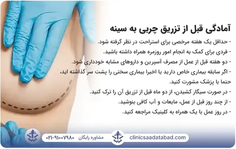 آمادگی و توصیه های قبل از تزریق چربی به سینه