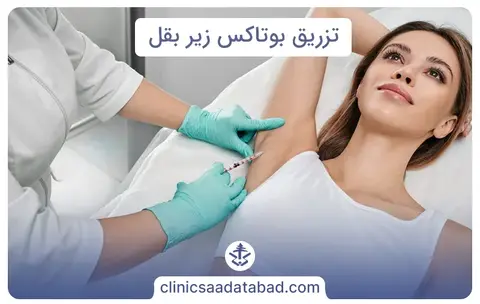 تزریق بوتاکس زیر بغل