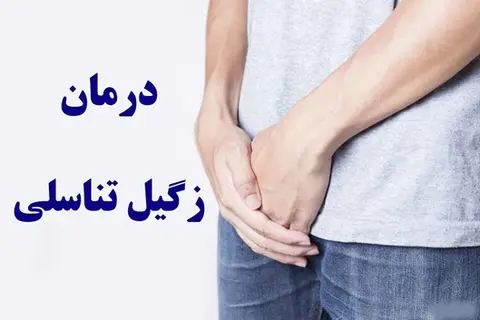 زگیل تناسلی چیست؟