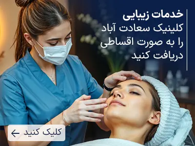 خدمات زیبایی
